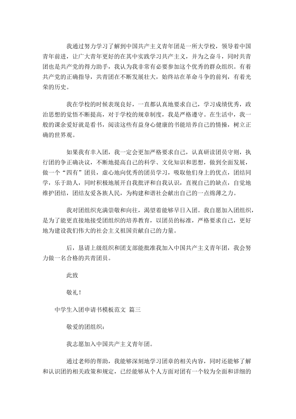 中学生入团申请书模板范文-多篇.docx_第2页