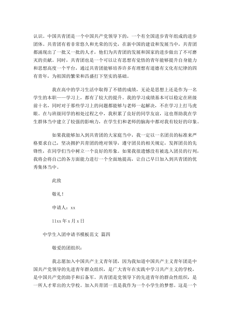 中学生入团申请书模板范文-多篇.docx_第3页
