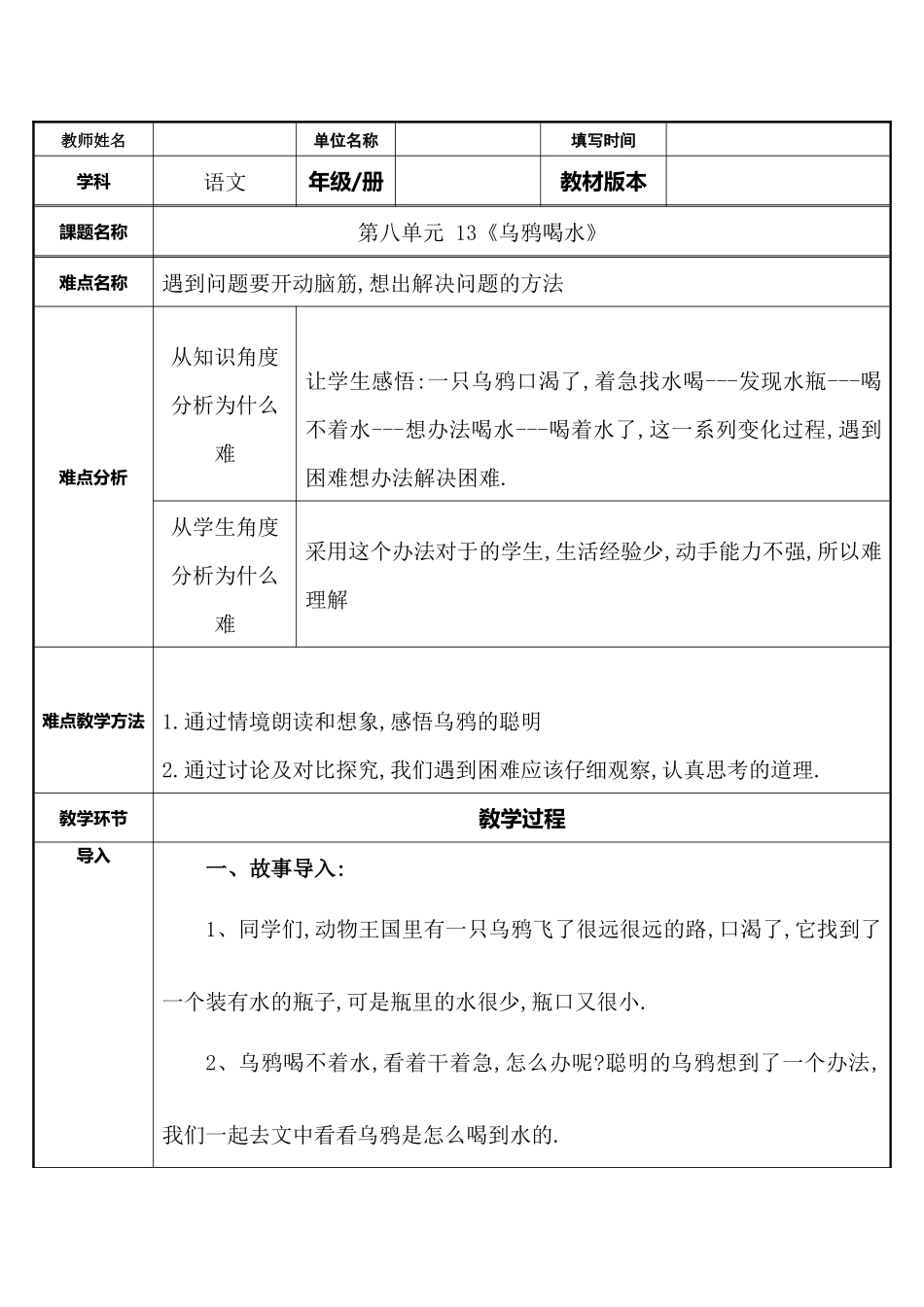 人教版（部编版小学语文一年级上册乌鸦喝水教学设计教案7.docx_第1页