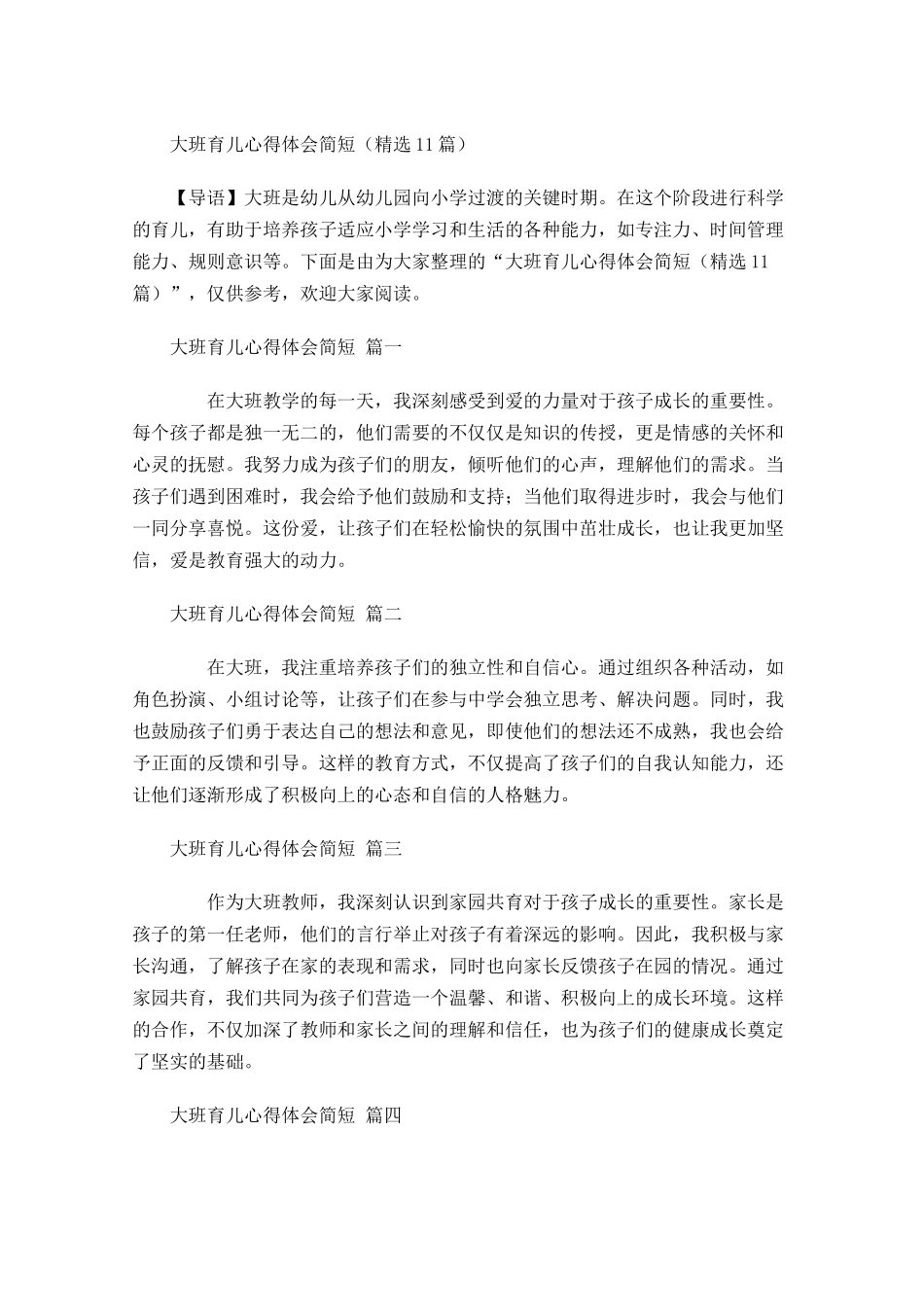 大班育儿心得体会简短精选-多篇.docx_第1页