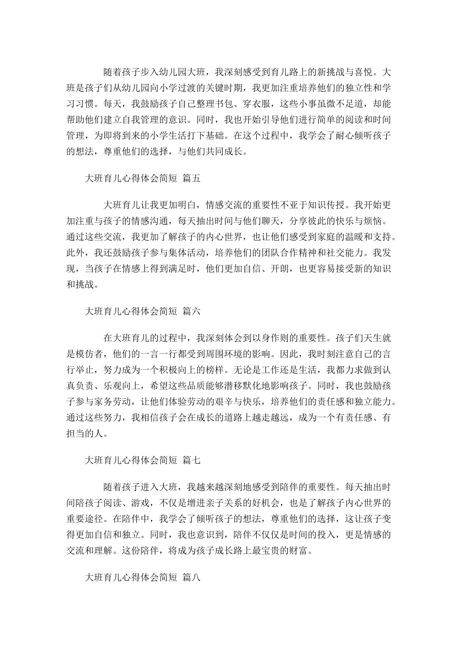 大班育儿心得体会简短精选-多篇.docx_第2页