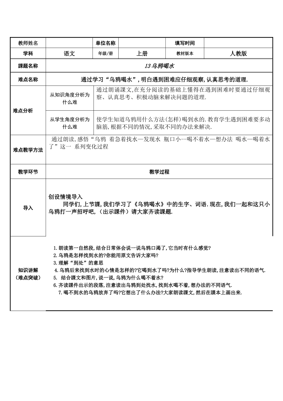 人教版（部编版小学语文一年级上册乌鸦喝水教学设计教案10.docx_第1页