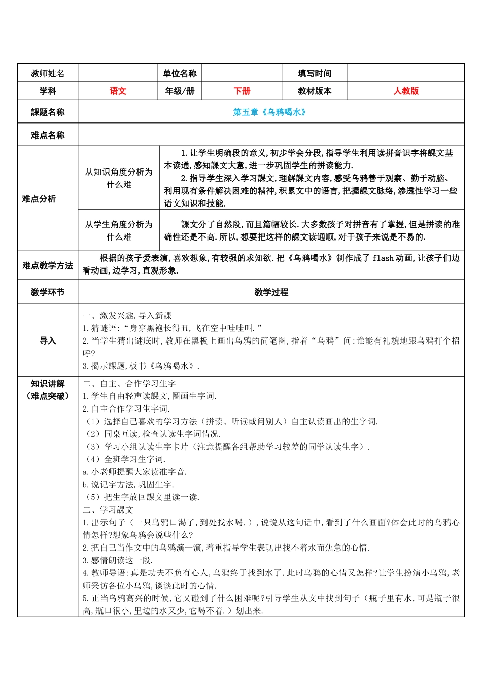 人教版（部编版小学语文一年级上册乌鸦喝水教学设计教案22.docx_第1页