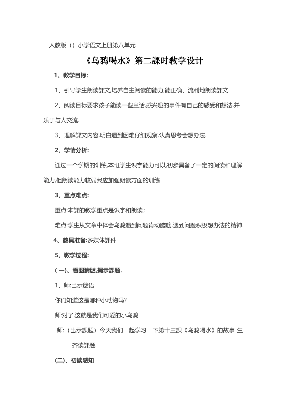 人教版（部编版小学语文一年级上册乌鸦喝水教学设计教案23.docx_第1页