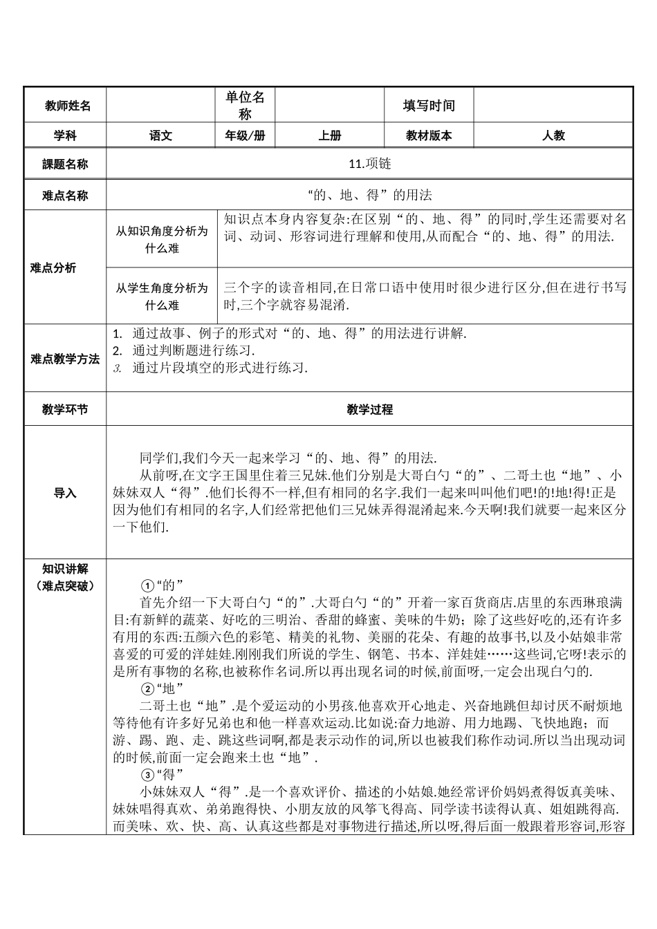 人教版部编版小学语文一年级上册“的地得”的用法教学设计教案.docx_第1页