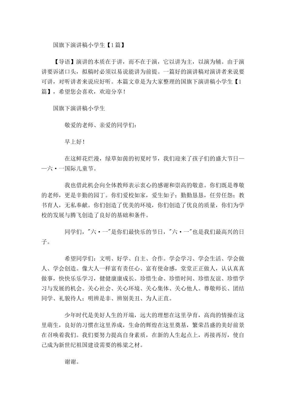 国旗下演讲稿小学生-多篇.docx_第1页