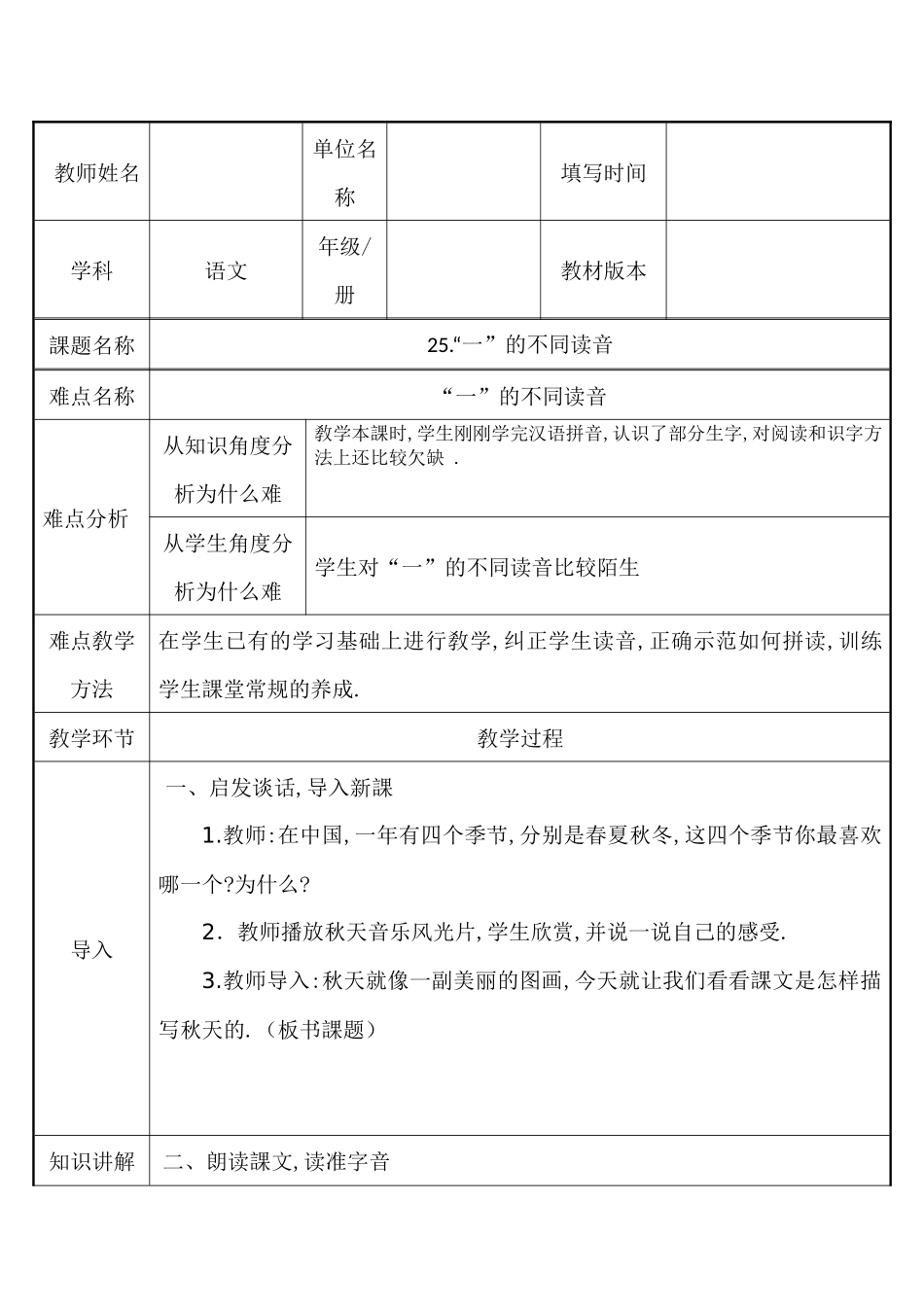 人教版部编版小学语文一年级上册“一”的不同读音教学设计教案.docx_第1页
