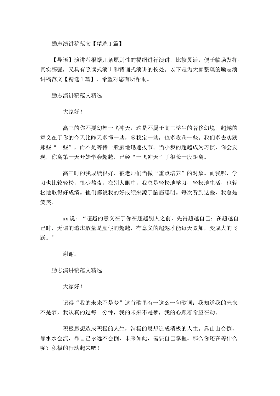 励志演讲稿范文精选3-多篇.docx_第1页