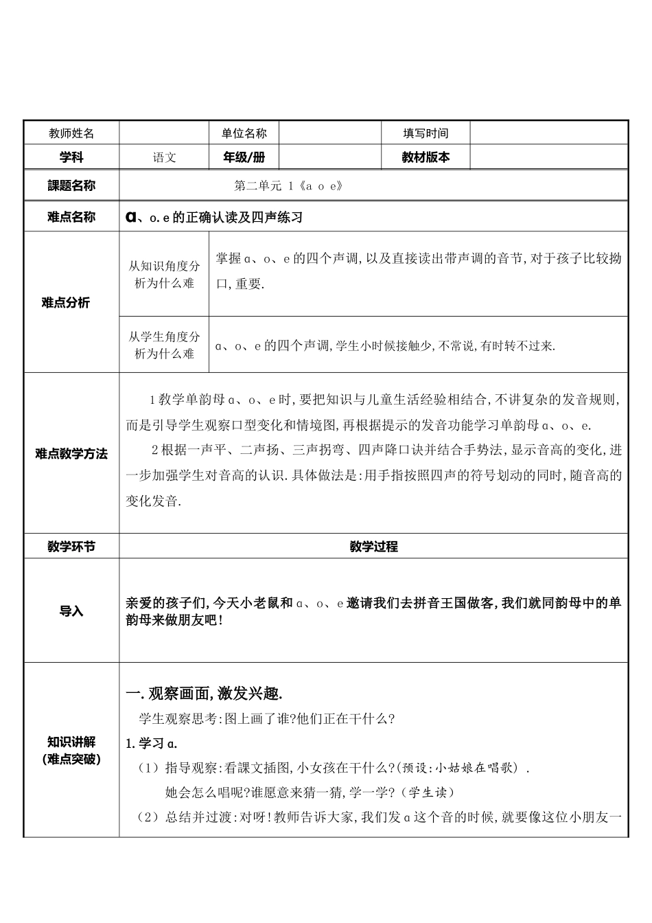 人教版部编版小学语文一年级上册aoe教学设计教案.docx_第1页