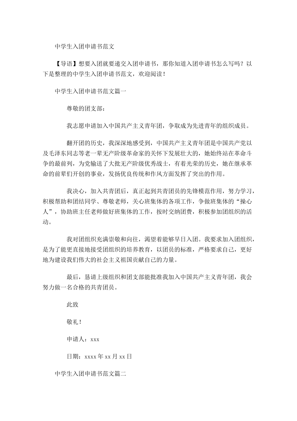 中学生入团申请书范文-多篇.docx_第1页