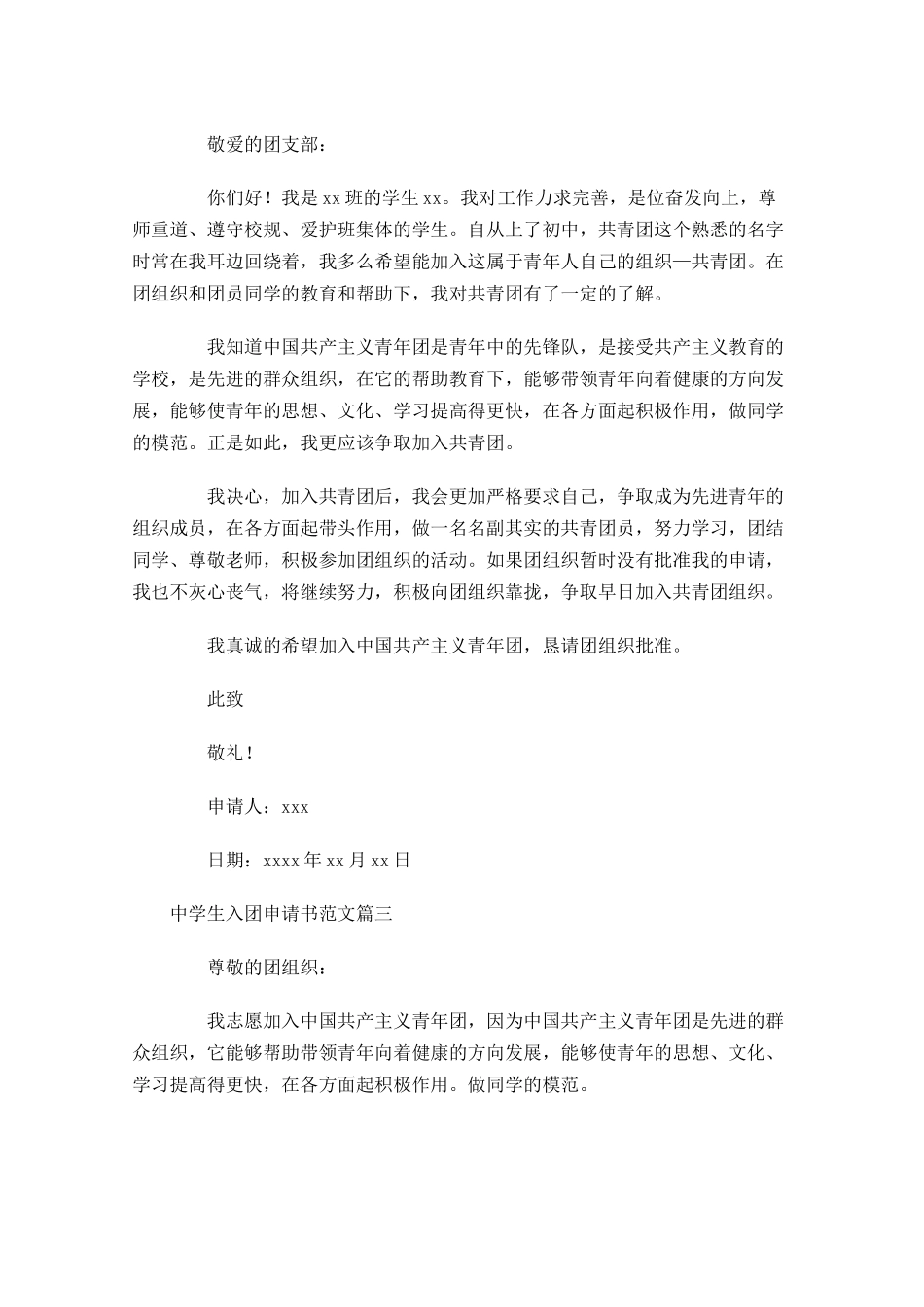 中学生入团申请书范文-多篇.docx_第2页