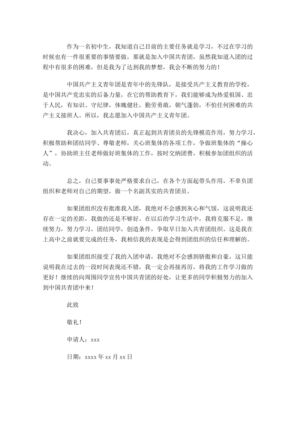 中学生入团申请书范文-多篇.docx_第3页