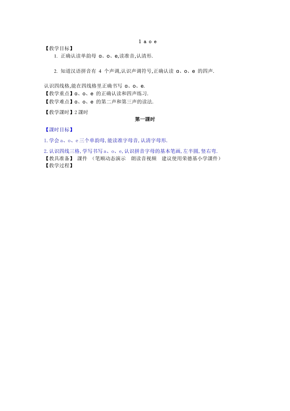 人教版部编版小学语文一年级上册aoe教学设计教案1.docx_第1页