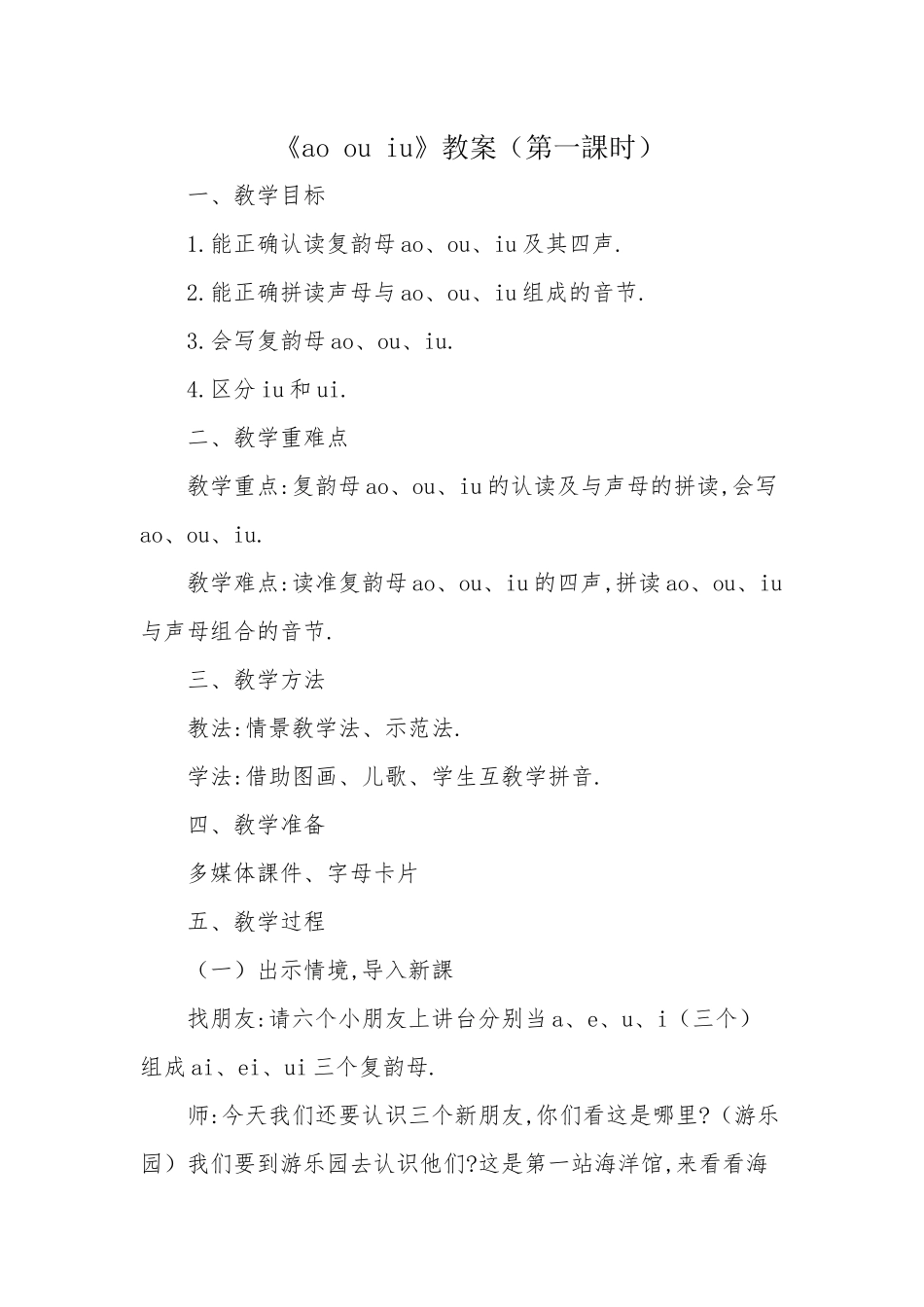 人教版部编版小学语文一年级上册aoouiu教学设计教案1.docx_第1页
