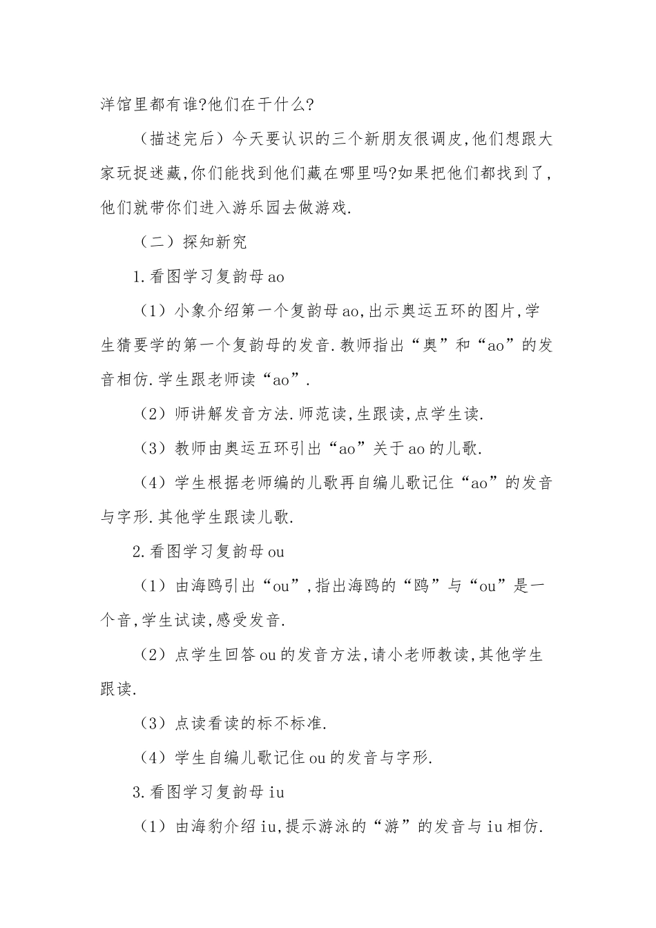 人教版部编版小学语文一年级上册aoouiu教学设计教案1.docx_第2页