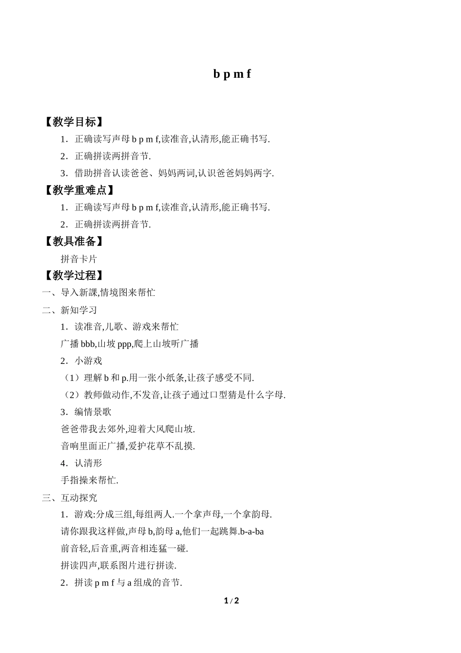 人教版部编版小学语文一年级上册bpmf教学设计教案.docx_第1页