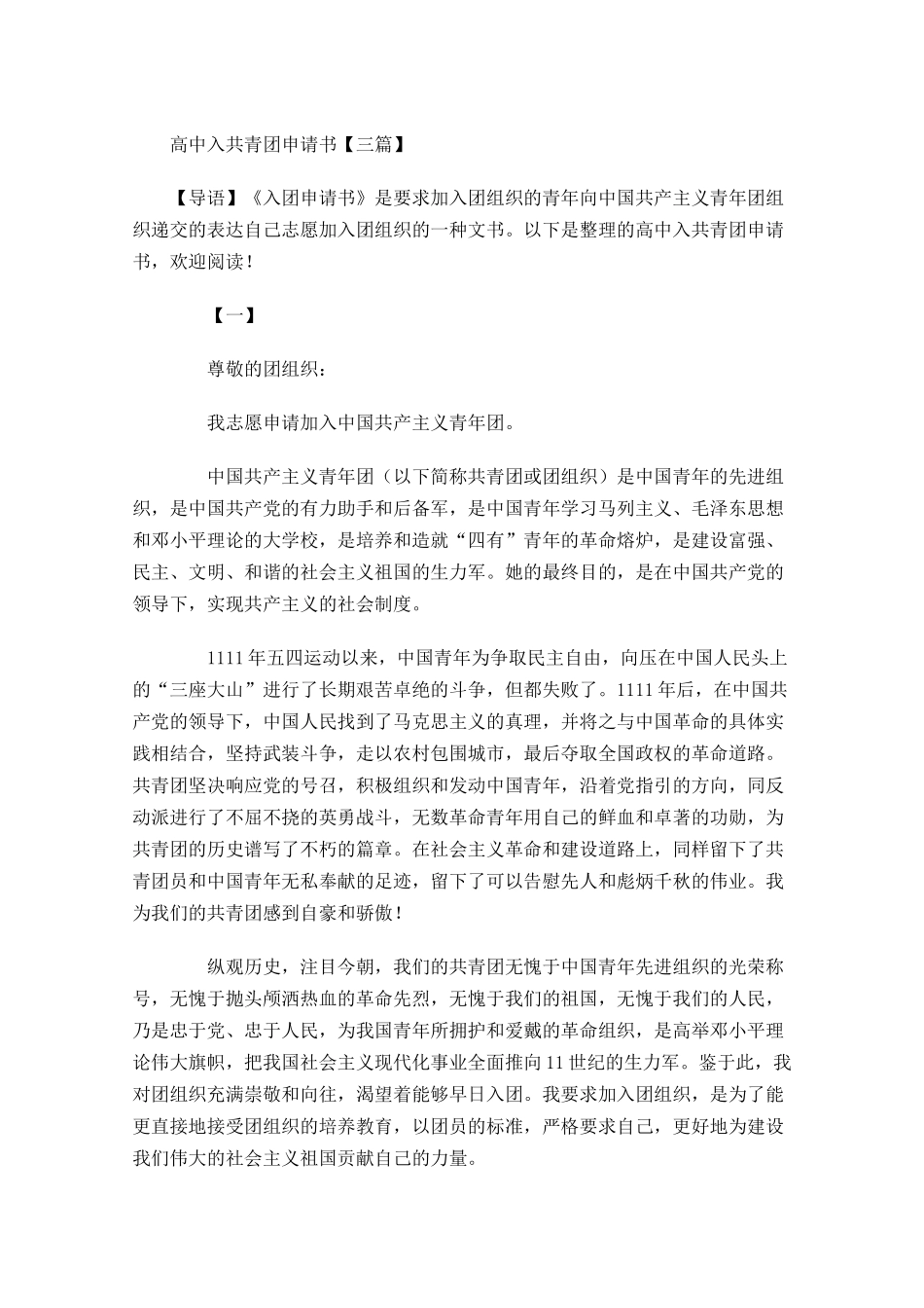 高中入共青团申请书三-多篇.docx_第1页