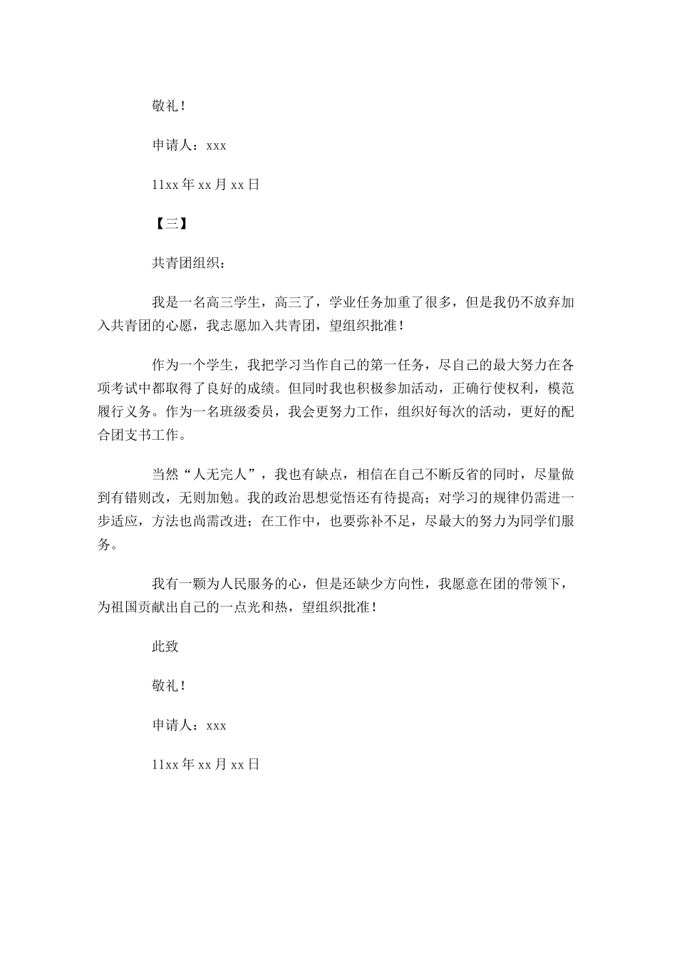 高中入共青团申请书三-多篇.docx_第3页