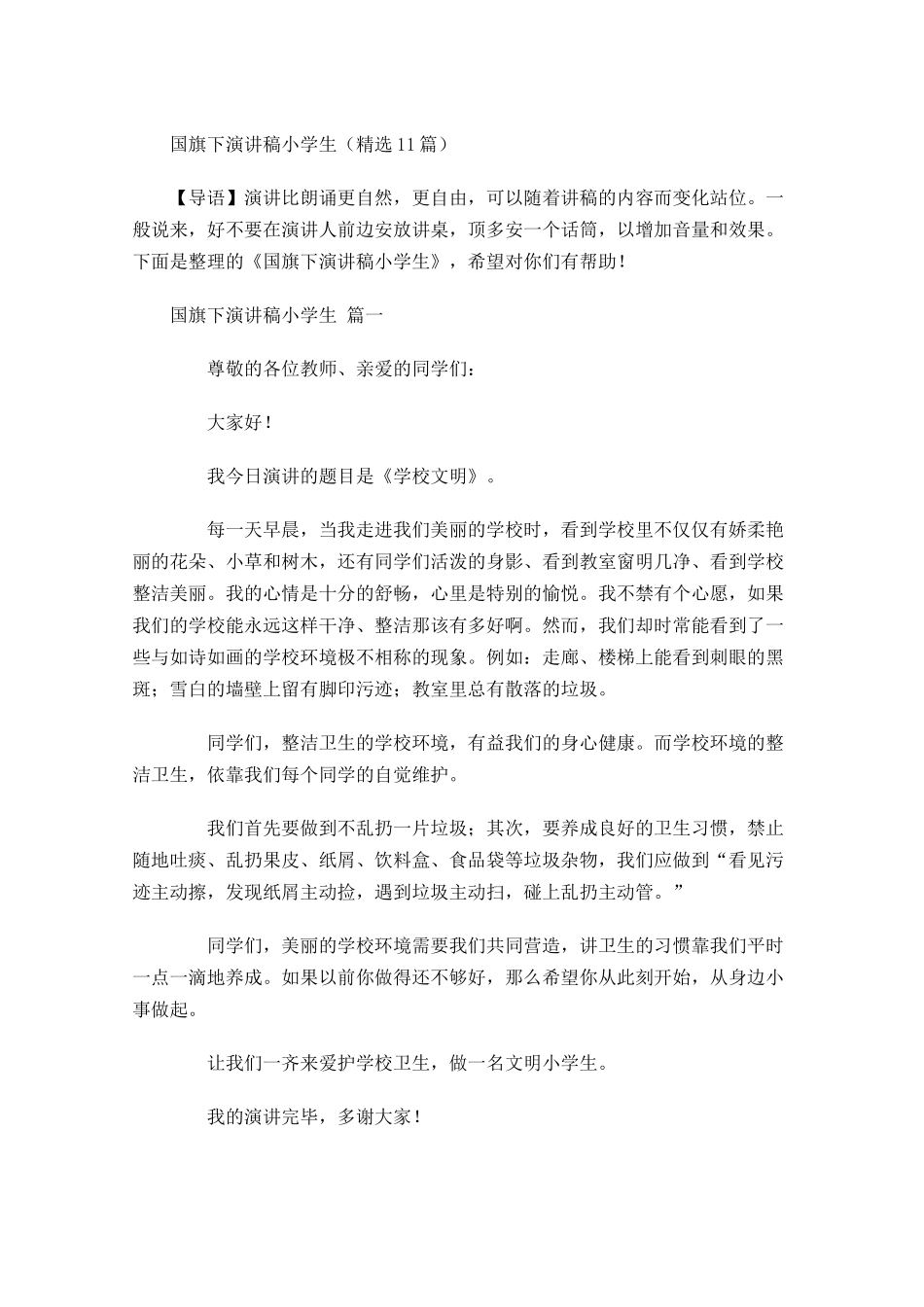 国旗下演讲稿小学生精选-多篇.docx_第1页