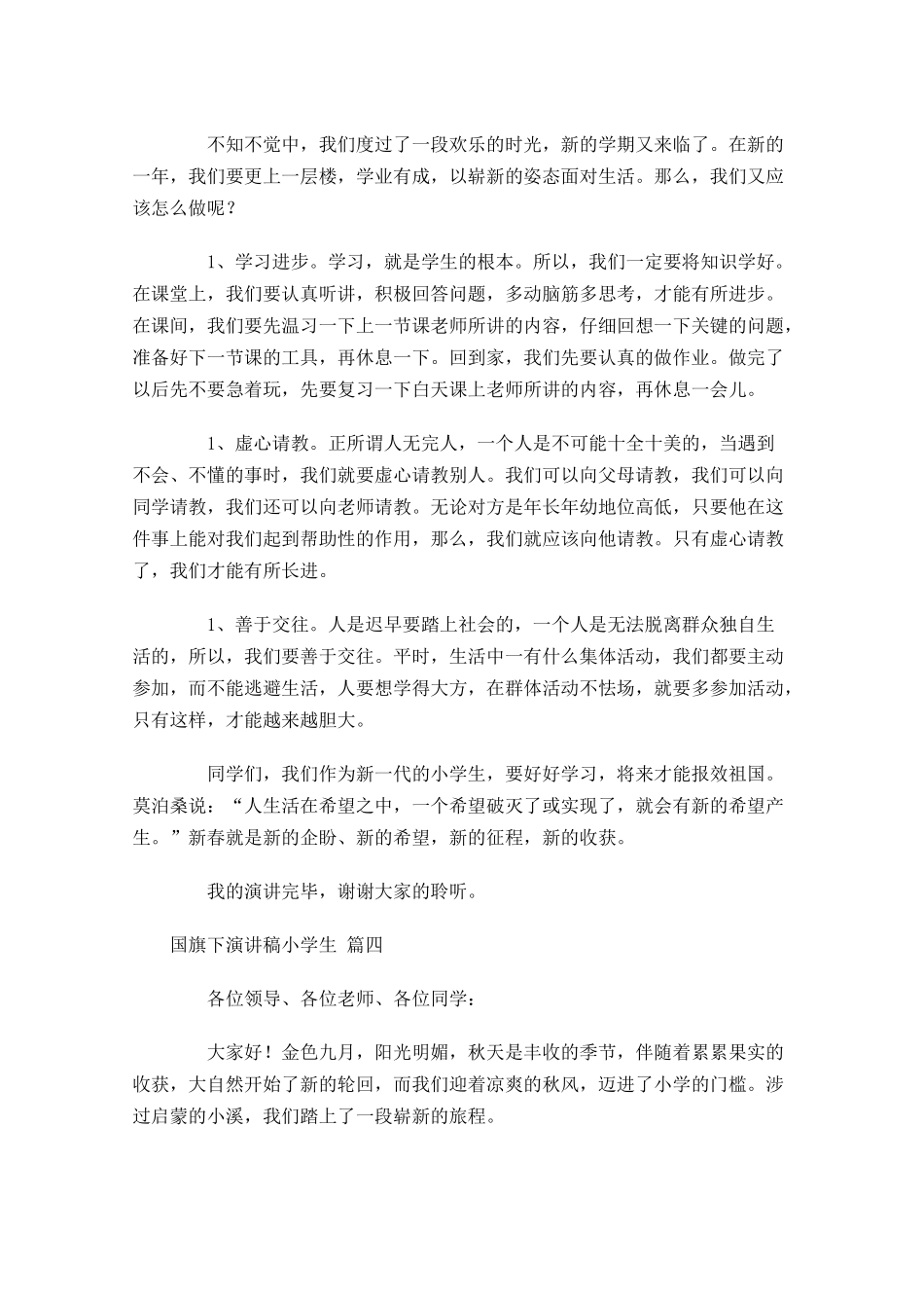 国旗下演讲稿小学生精选-多篇.docx_第3页