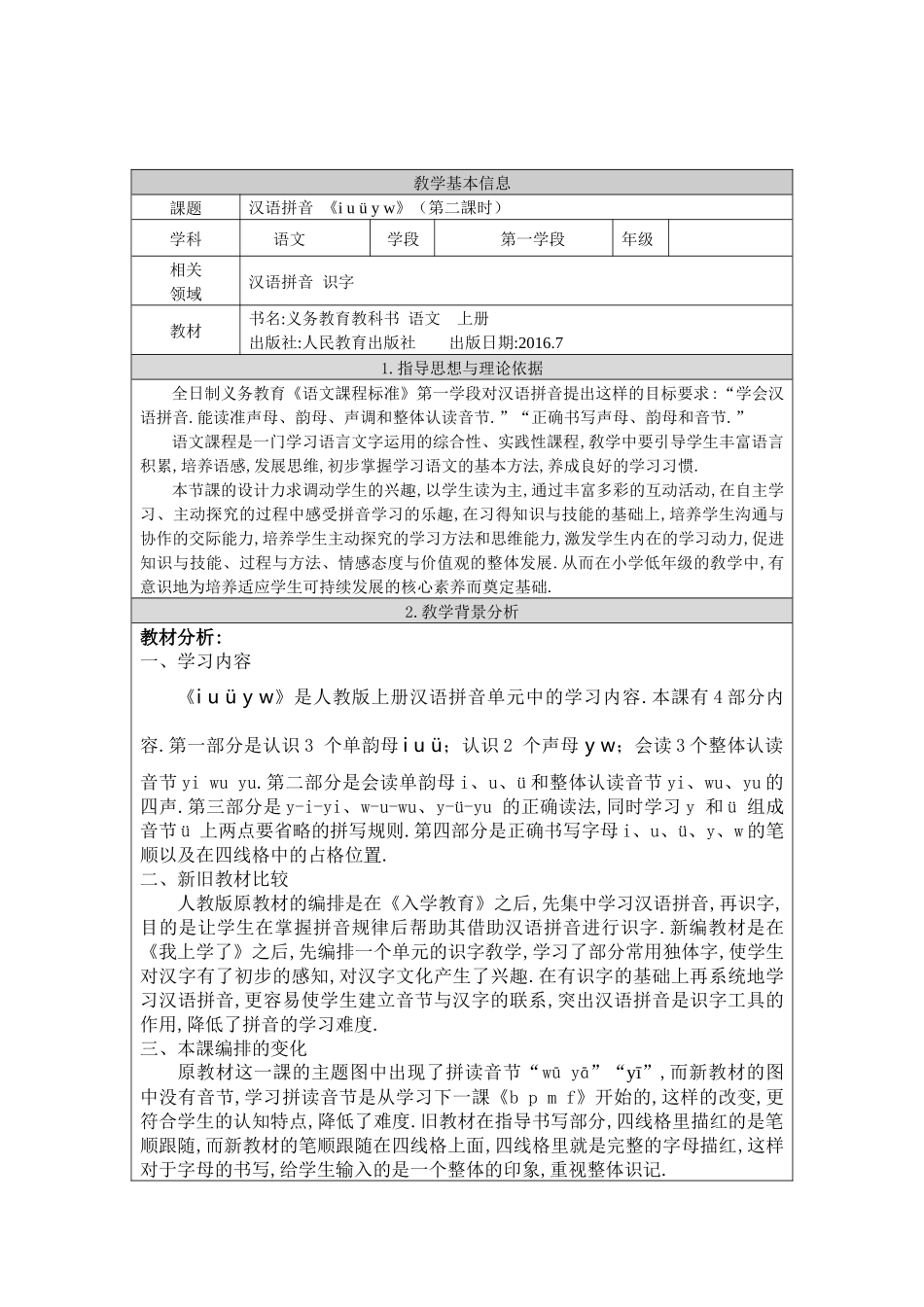 人教版部编版小学语文一年级上册iuüyw教学设计教案1.docx_第1页