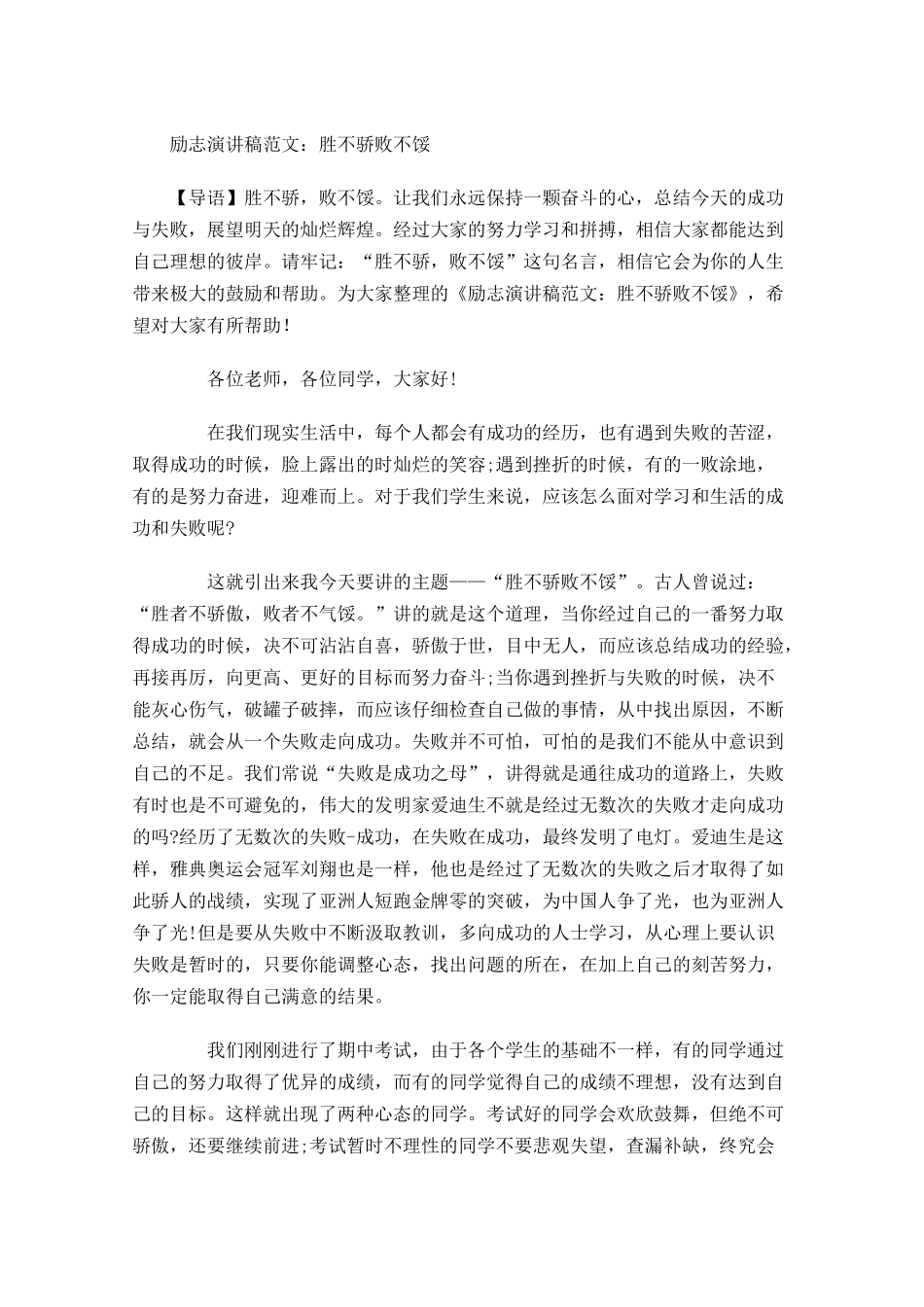 励志演讲稿范文：胜不骄败不馁-多篇.docx_第1页