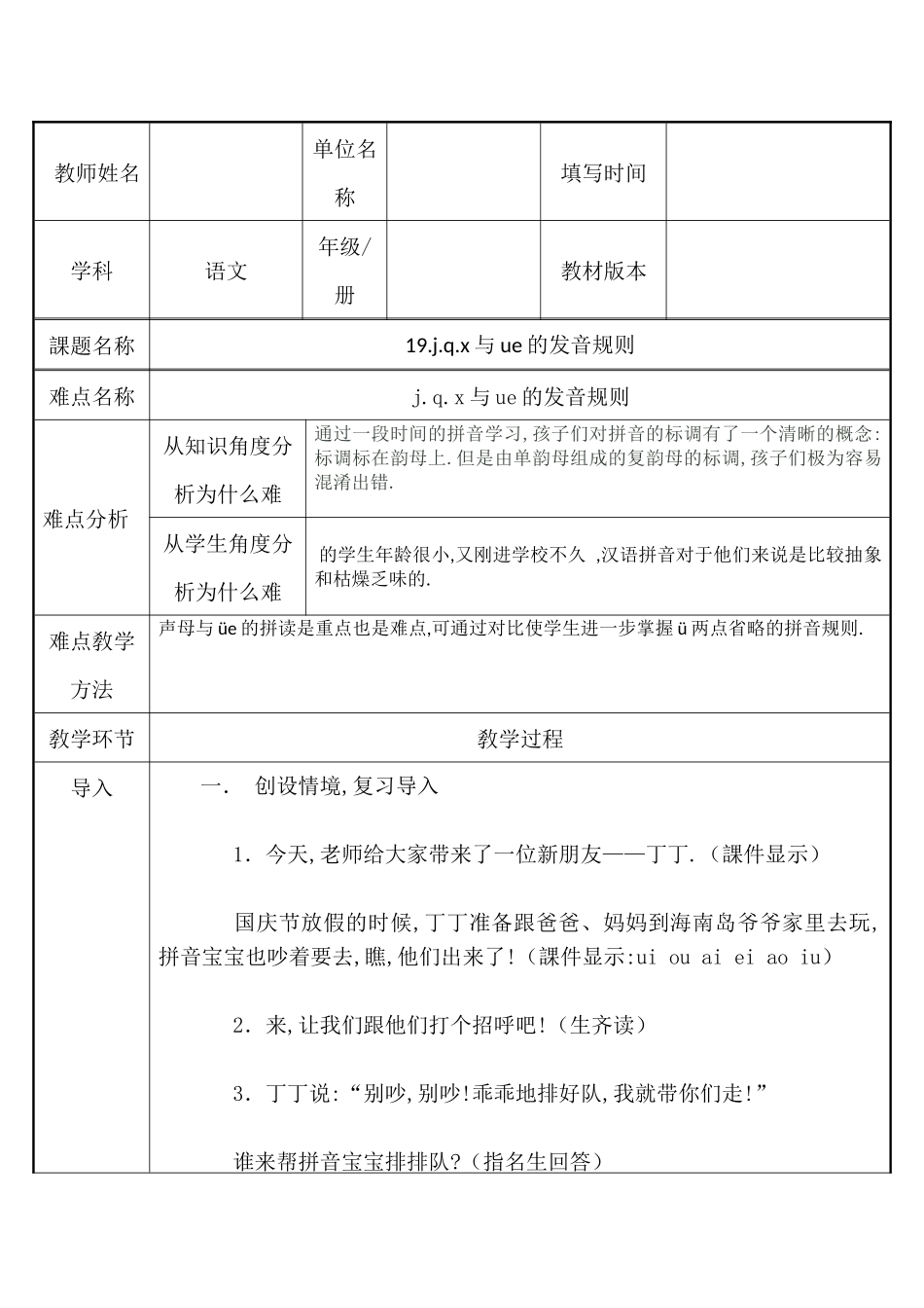 人教版部编版小学语文一年级上册jqx与ue的发音规则教学设计教案.docx_第1页