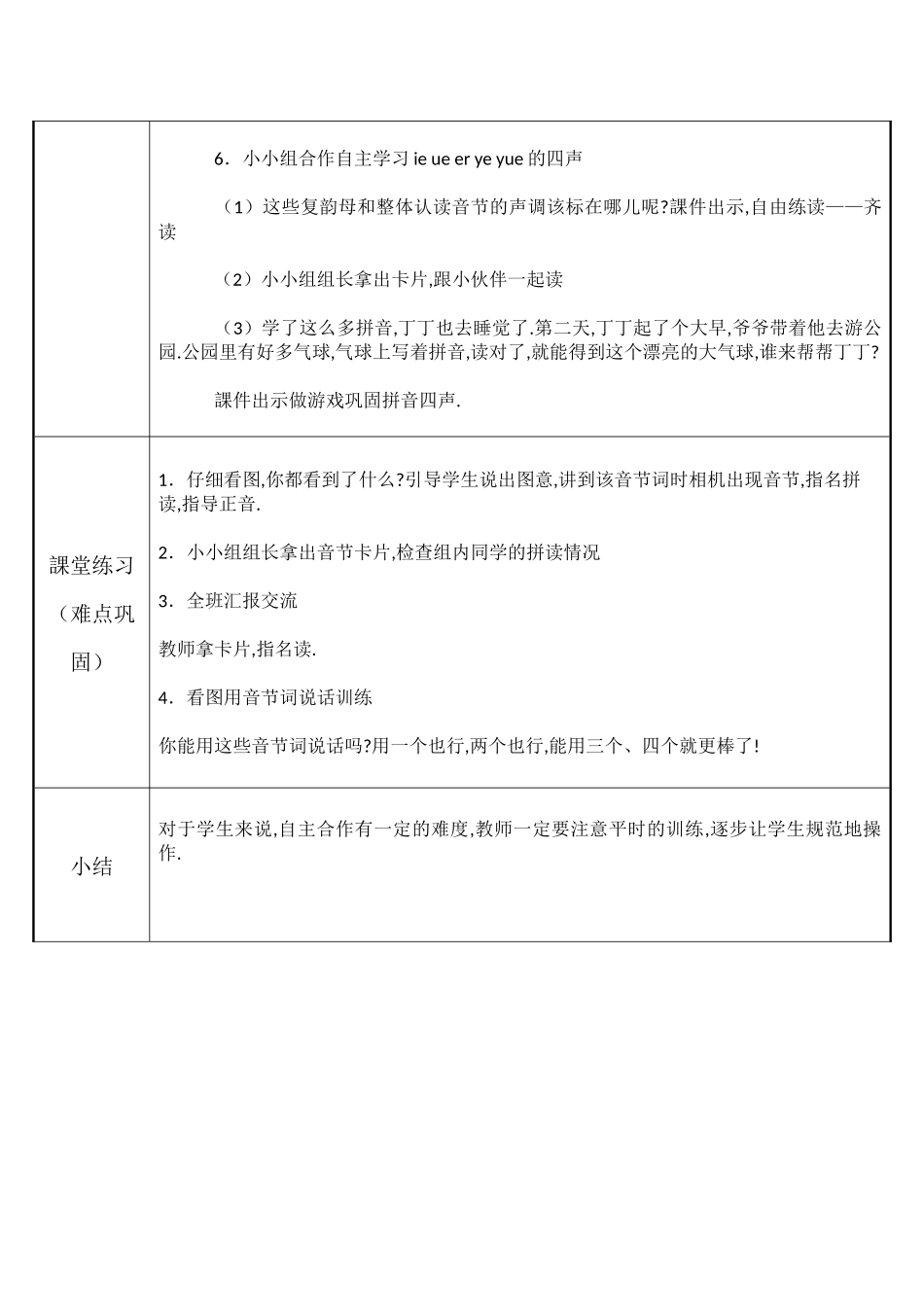 人教版部编版小学语文一年级上册jqx与ue的发音规则教学设计教案.docx_第3页