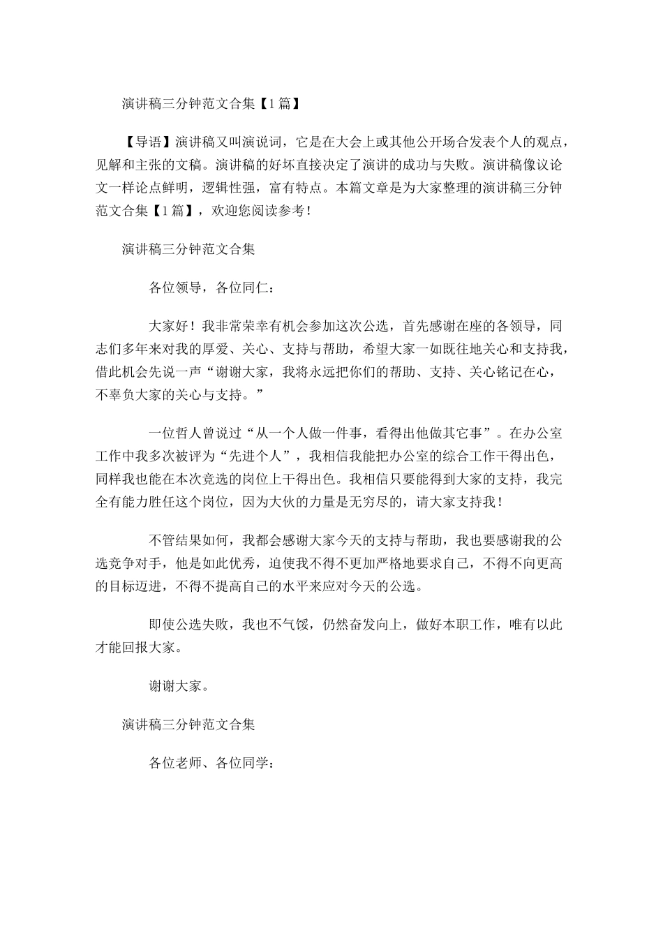 演讲稿三分钟范文合集-多篇.docx_第1页