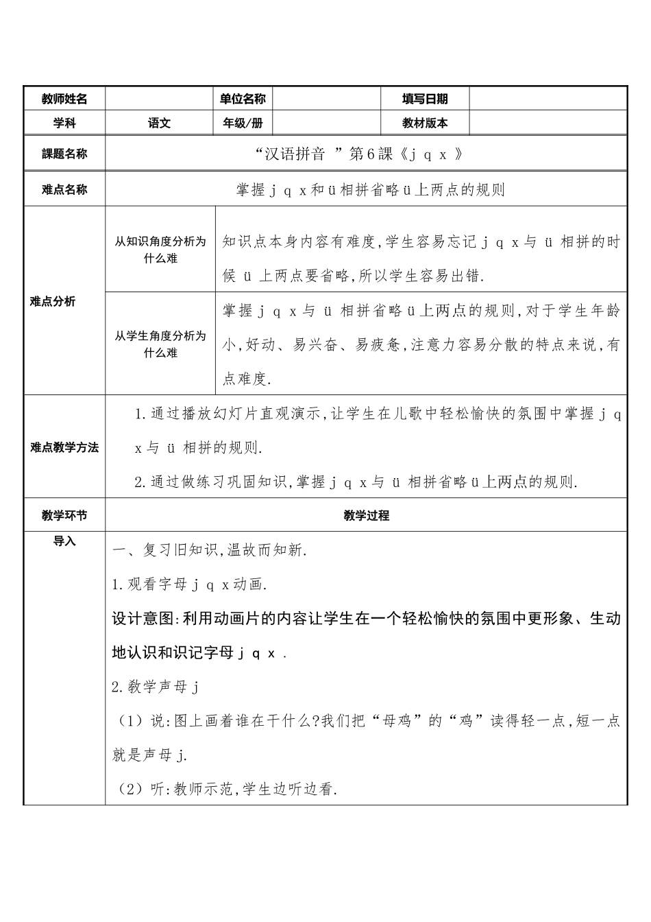 人教版部编版小学语文一年级上册jqx与ü相拼的规则教学设计教案.docx_第1页