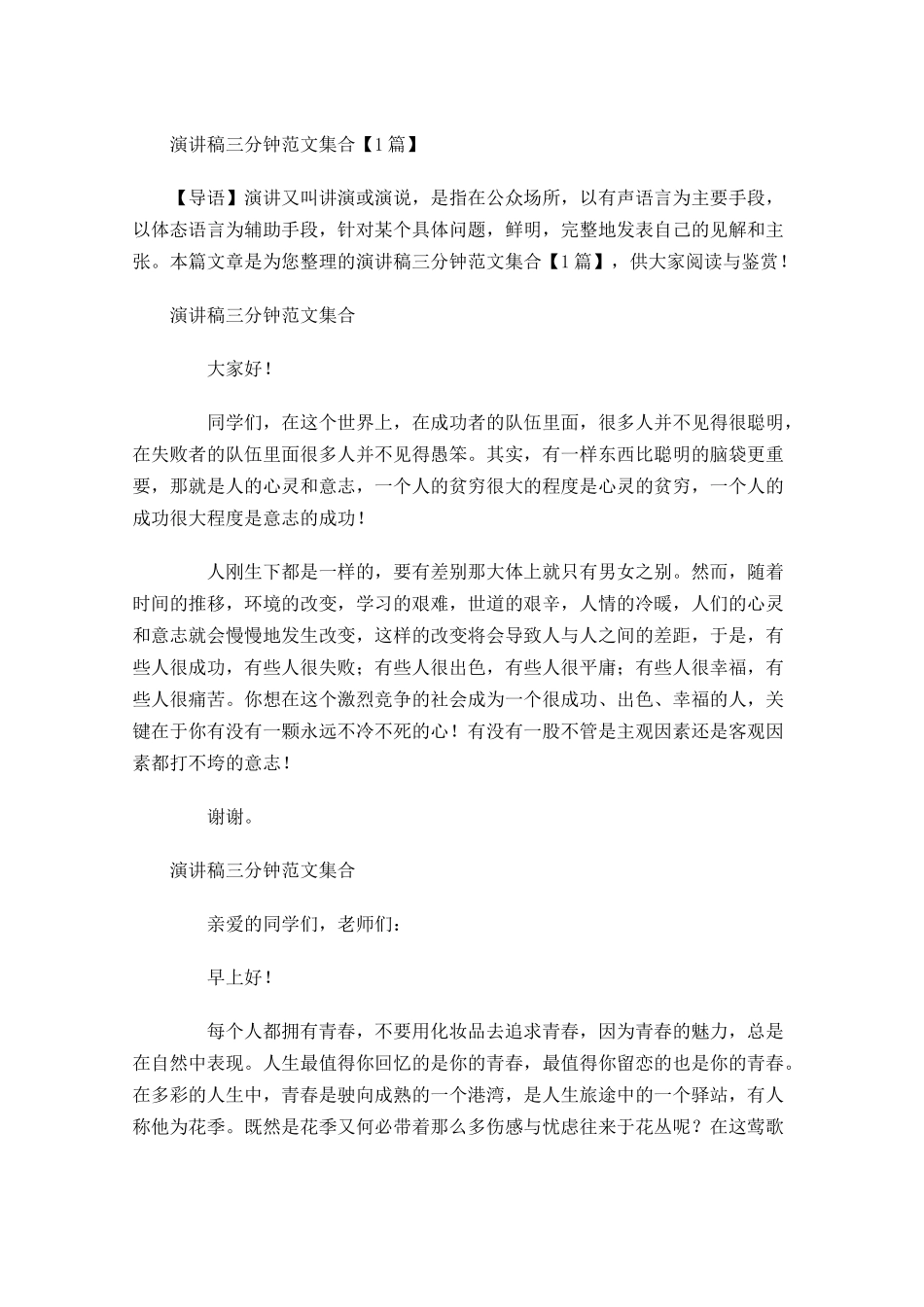演讲稿三分钟范文集合-多篇.docx_第1页