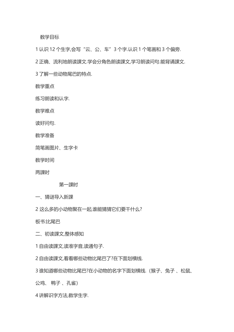 人教版部编版小学语文一年级上册比尾巴教学设计教案.docx_第1页