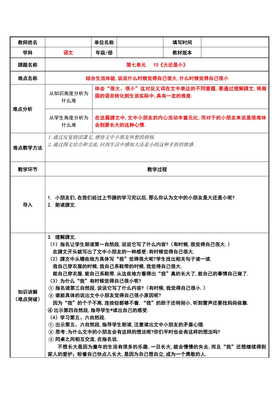 人教版部编版小学语文一年级上册大还是小教学设计教案.docx_第1页