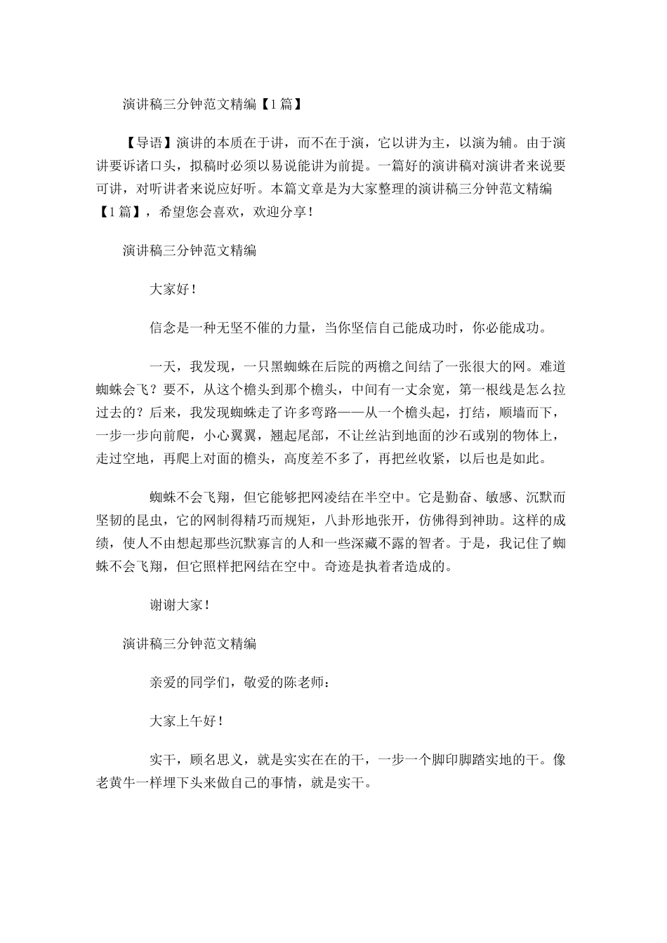 演讲稿三分钟范文精编-多篇.docx_第1页