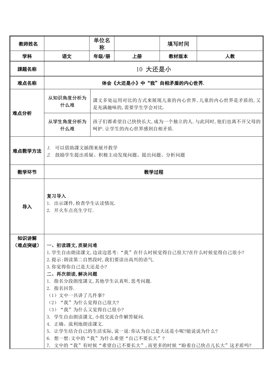 人教版部编版小学语文一年级上册大还是小教学设计教案9.docx_第1页