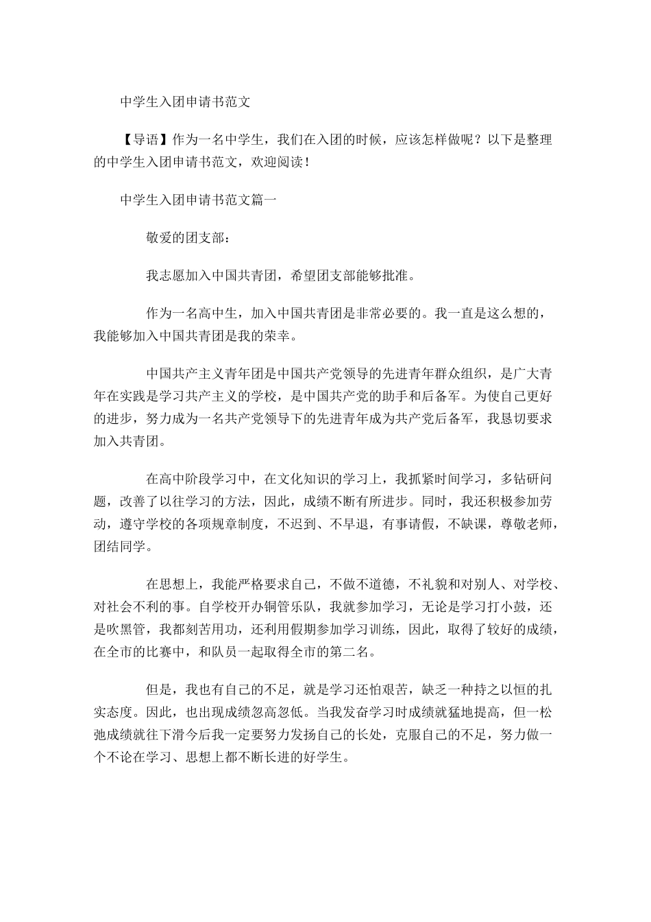 中学生入团申请书范文6-多篇.docx_第1页