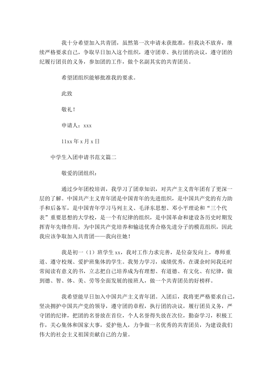 中学生入团申请书范文6-多篇.docx_第2页