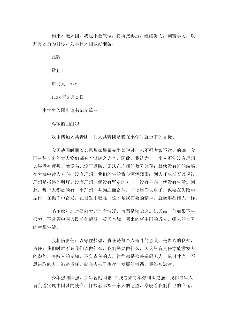 中学生入团申请书范文6-多篇.docx_第3页