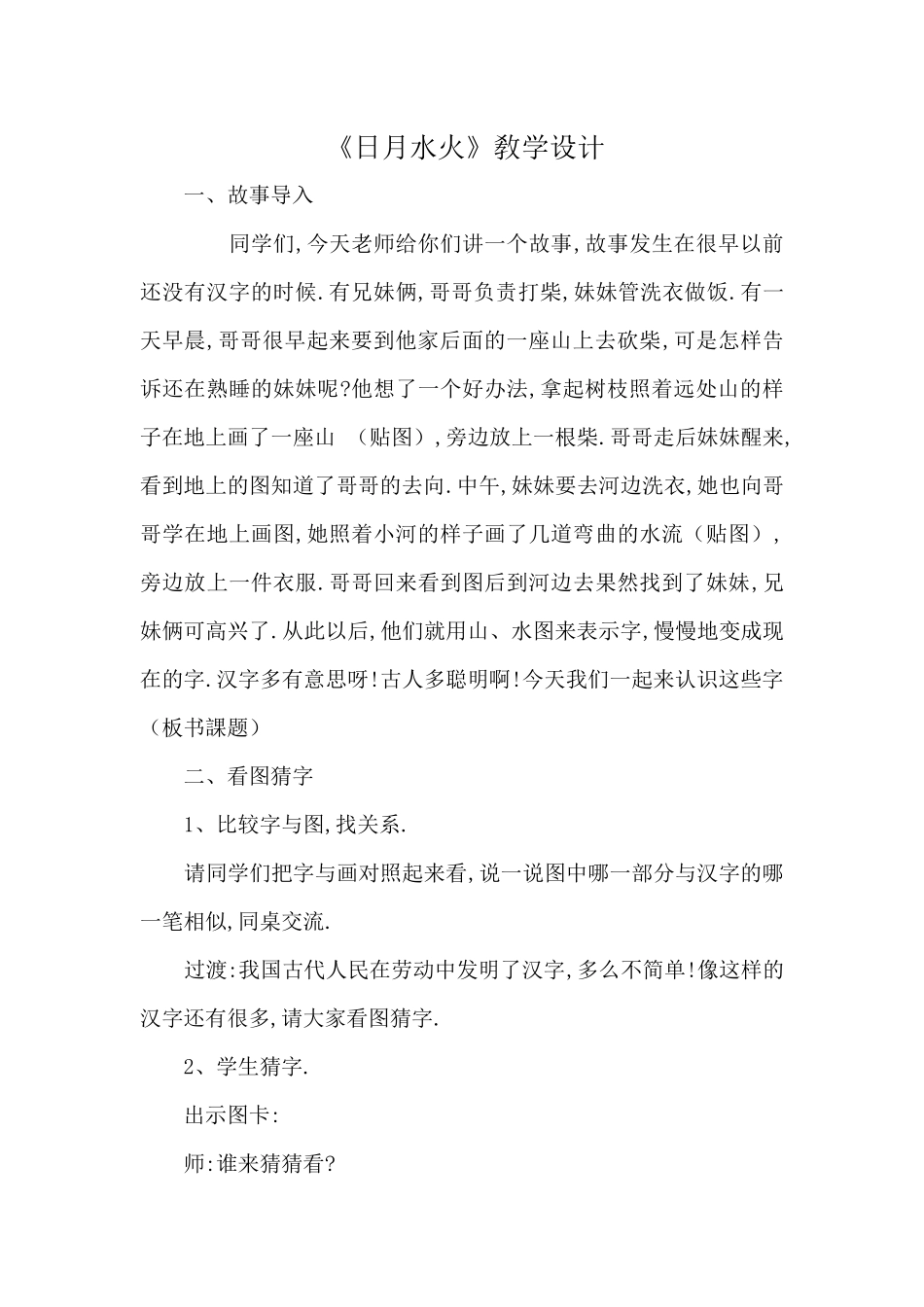 人教版部编版小学语文一年级上册第课《日月水火》教学设计教案.docx_第1页