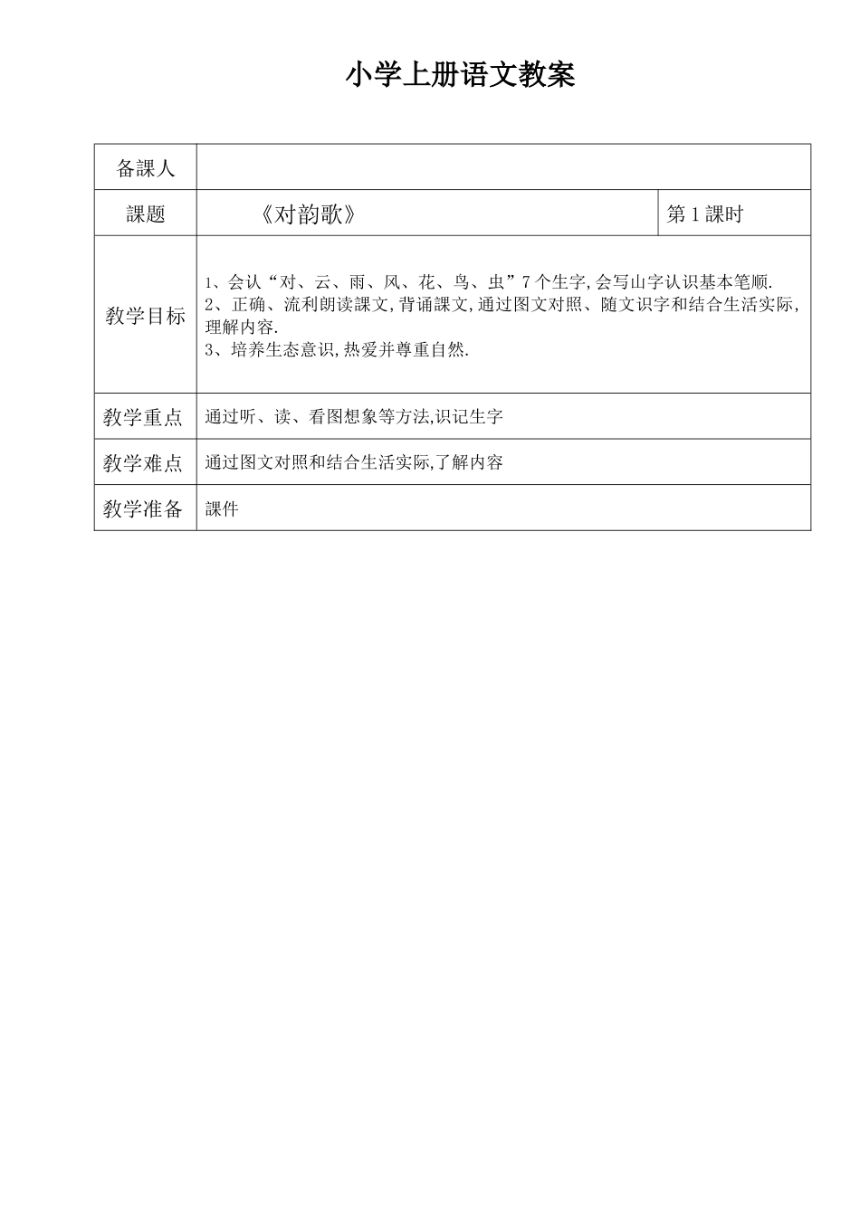 人教版部编版小学语文一年级上册对韵歌教学设计教案3.docx_第1页