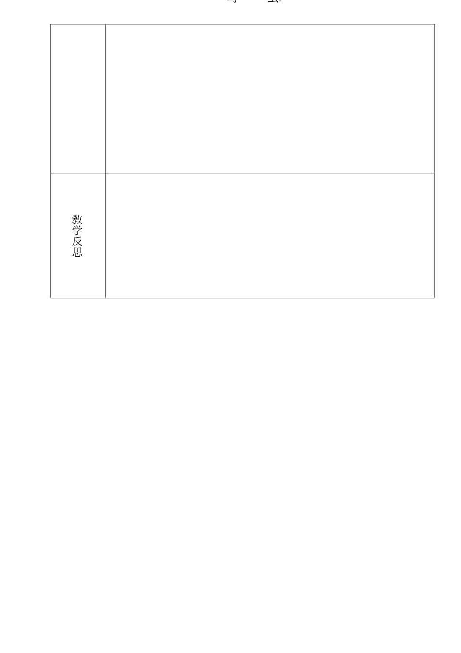 人教版部编版小学语文一年级上册对韵歌教学设计教案3.docx_第3页