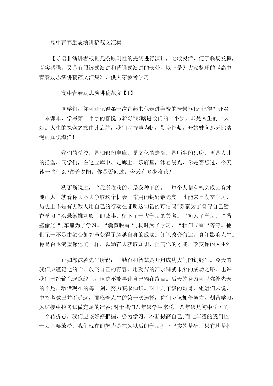高中青春励志演讲稿范文汇集-多篇.docx_第1页