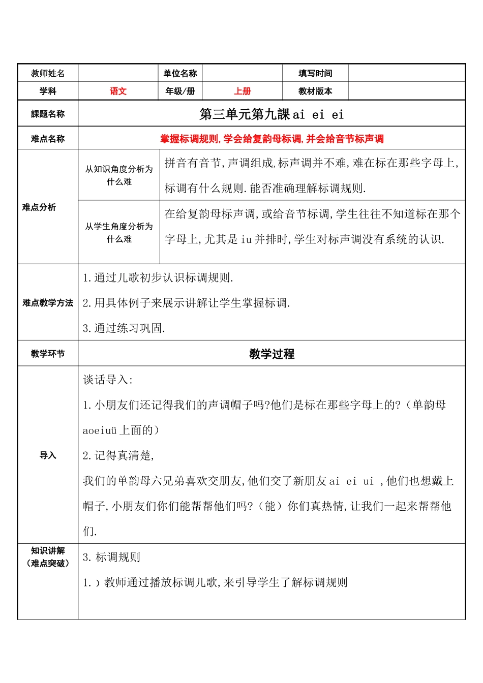 人教版部编版小学语文一年级上册复韵母aieiui的标调规则教学设计教案.docx_第1页