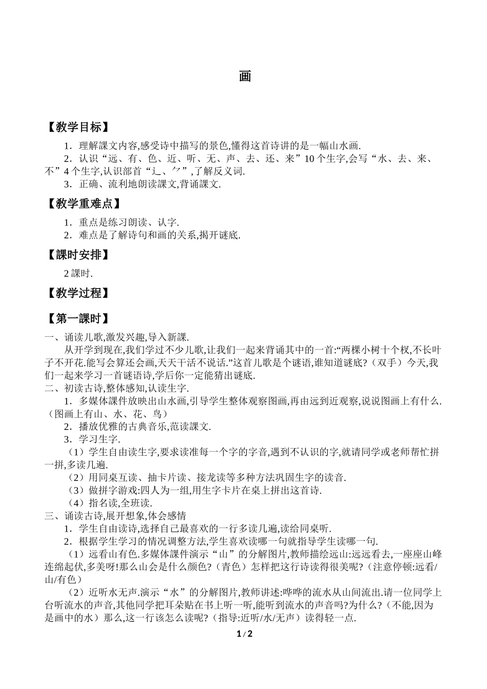 人教版部编版小学语文一年级上册画教学设计教案3.docx_第1页