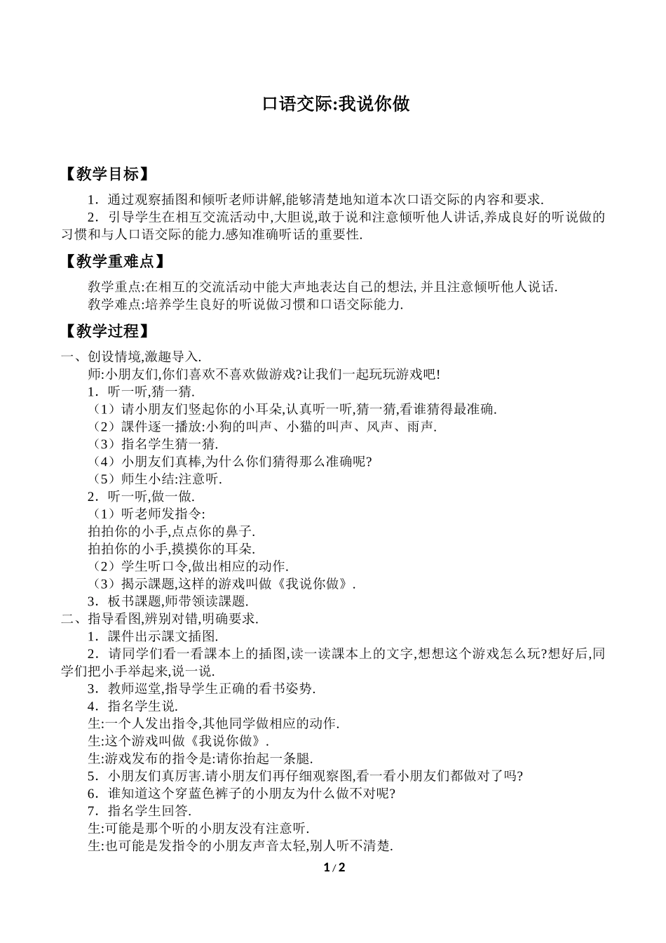 人教版部编版小学语文一年级上册口语交际：我说你做教学设计教案.docx_第1页