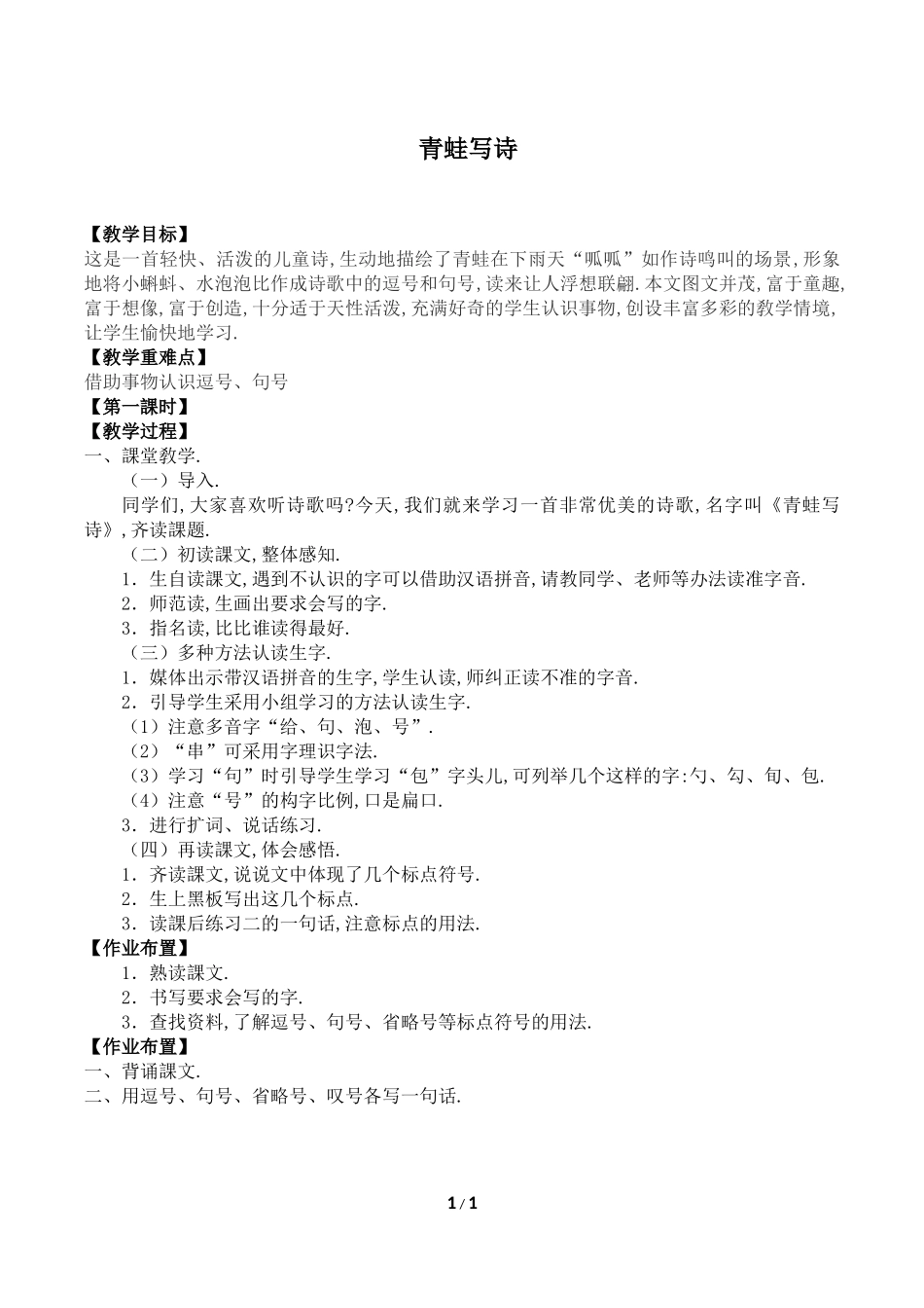 人教版部编版小学语文一年级上册青蛙写诗教学设计教案6.docx_第1页