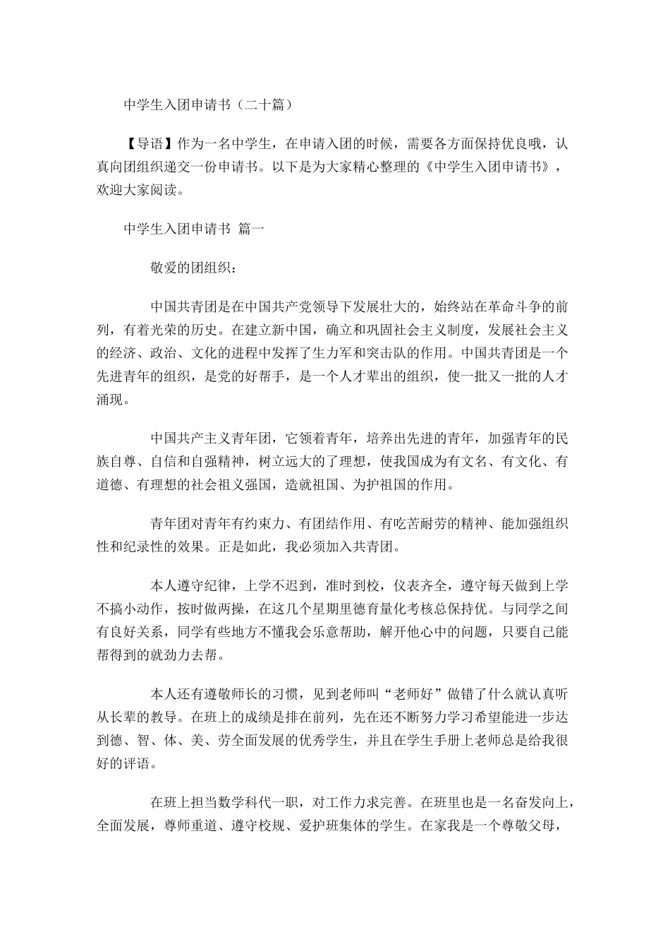 中学生入团申请书二十-多篇.docx_第1页