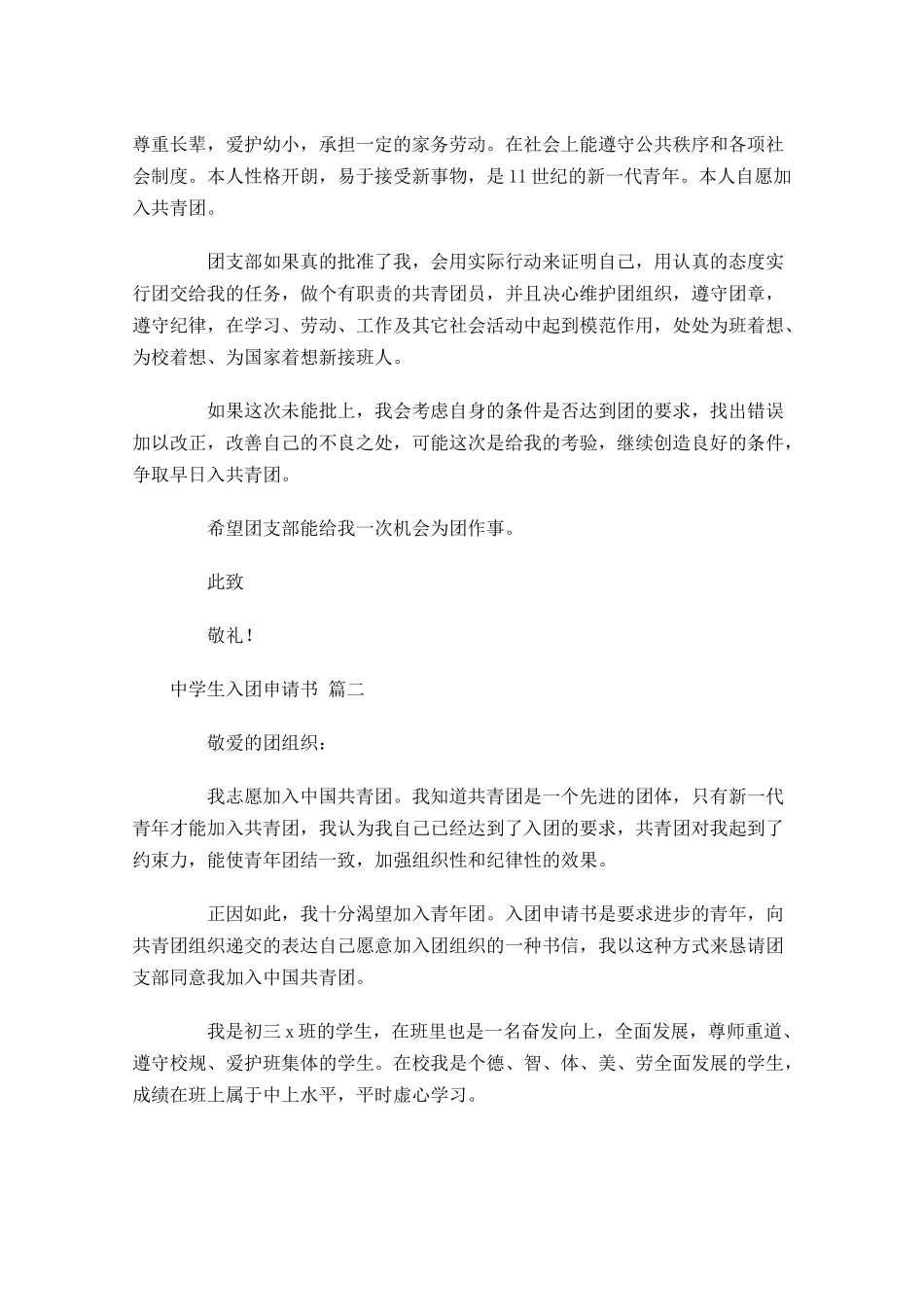 中学生入团申请书二十-多篇.docx_第2页