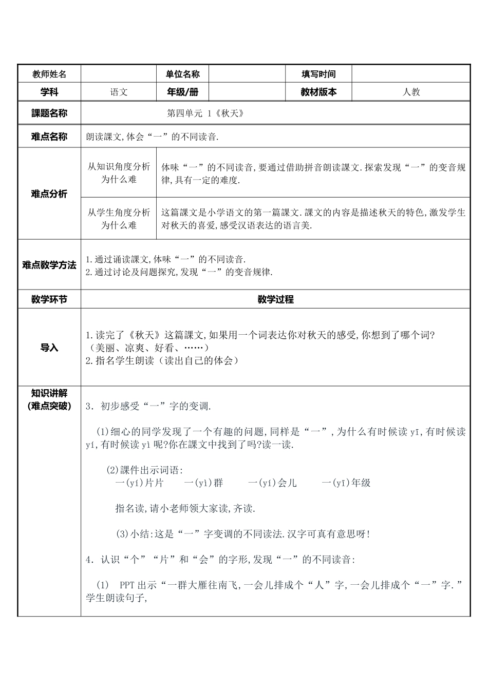 人教版部编版小学语文一年级上册秋天教学设计教案111.docx_第1页