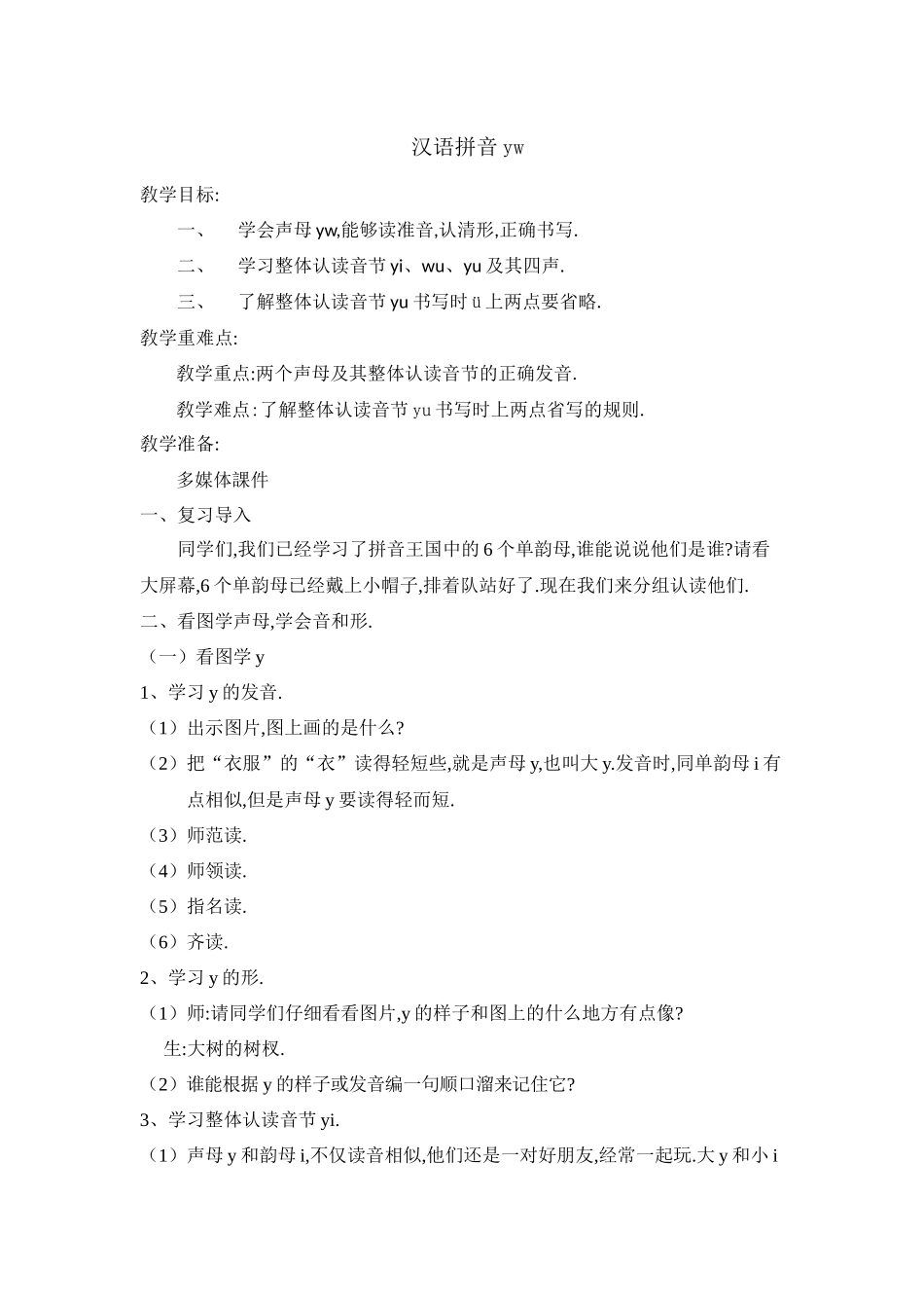 人教版部编版小学语文一年级上册人教版iuüyw教学设计教案.docx_第1页